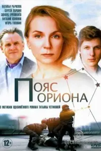 Пояс Ориона русский сериал